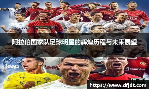 阿拉伯国家队足球明星的辉煌历程与未来展望